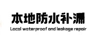宁乡本地防水（中讯网）
